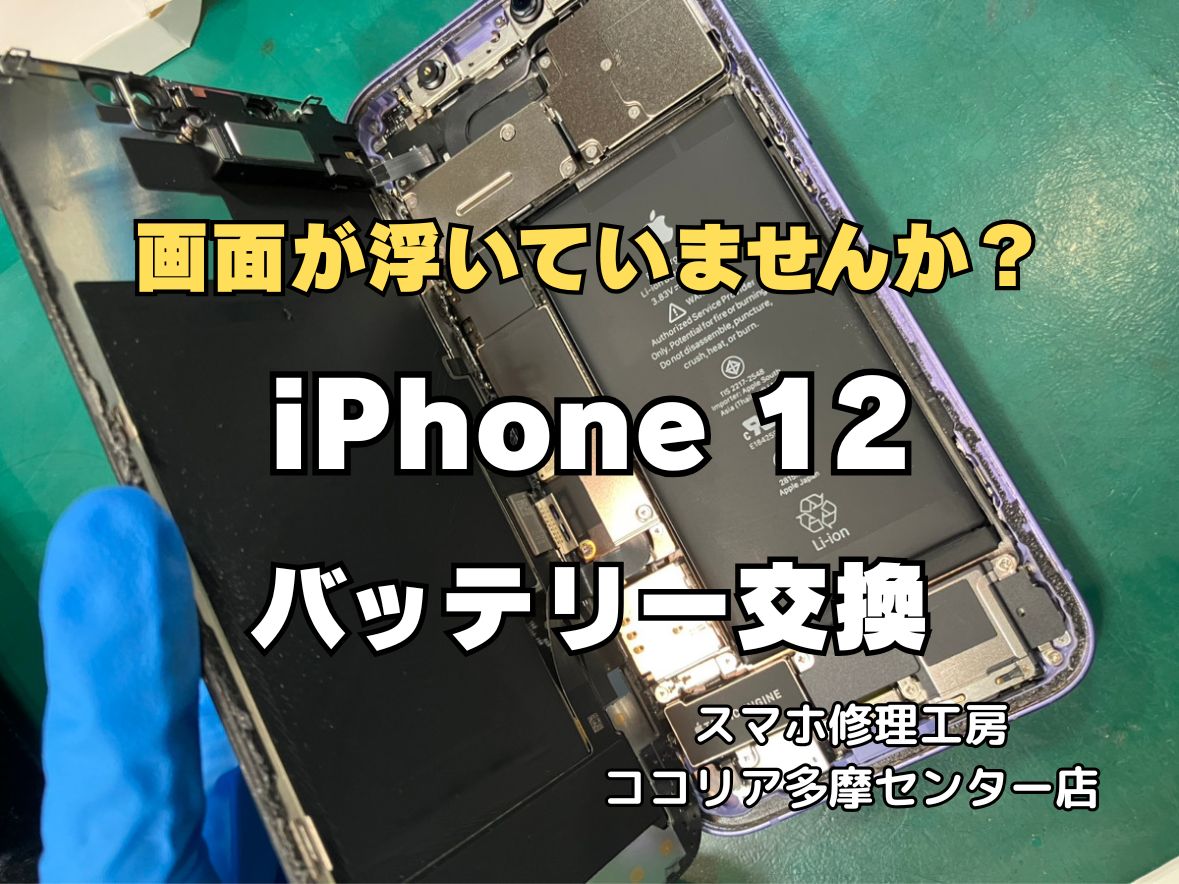 【多摩市】iPhone12のバッテリー交換は4,400円・最短20分｜ココリア多摩センター